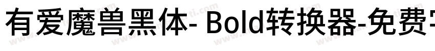 有爱魔兽黑体- Bold转换器字体转换